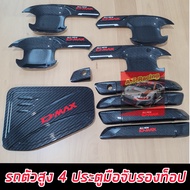 เบ้ากันรอย  มือจับประตุ ฝาถัง ISUZU D MAX 2020 -2024 แคปล่า โลโก้แดง  งานแคปล่าเงา  รถ 4 ประตู   มีก