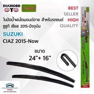 Diamond Eye 002 ใบปัดน้ำฝน ซูซูกิ เซียส 2015-ปัจจุบัน ขนาด 24/16 นิ้ว รุ่น Aero Dynamic โครงพลาสติก 