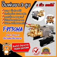 เครื่องพ่นยา 3สูบ ขนาด 1นิ้ว ออโต้ FST30HA สีดำ(Sprayer pump)เครื่องพ่นยา2021 ปั๊มพ่นยา เครื่องฉีดยา ปั๊มพ่นยาแรงดัน ปั๊มฉีดยา ปั๊ม3สูบ พ่นยา พ่นน้ำ