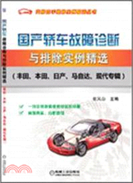 10587.國產轎車故障診斷與排除實例精選：豐田、本田、日產、馬自達、現代專輯（簡體書）