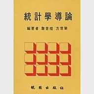 統計學導論(3/e)(修訂版) 作者：方世榮,詹世煌