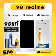 จอมือถือ Realme 3Pro/5Pro/6Pro/C11/C11 2021/C35/9i/C21Y จอโทรศัพท์ หน้าจอ จอทัชสกรีน LCD Display แท้ แถมฟรี ! ชุดไขควง ฟิล์มและกาวติดจอมือถือ