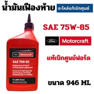 FORD น้ำมันเฟืองท้าย SAE 75W-85 น้ำมัน เฟืองท้าย แท้ศูนย์ ฟอร์ด เน๊กเจน 75w85 สำหรับ Ranger Everest 