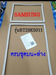 ขอบยางตู้เย็น SAMSUNG 2ประตู รุ่นRT29K5011