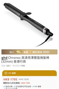 $1800賣$1100 ghd Chronos 高清亮澤豐盈捲髮棒 (32mm) 香港行貨