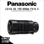 【薪創新竹】Panasonic LEICA DG 100-400mm F4-6.3 H-RS100400C9 長變焦
