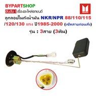 ลูกลอยในถังน้ำมัน ISUZU NKR/NPR 88/110/115/120/130 ปี1985-2000 (เช็คสายก่อนสั่ง) -กรุณาเลือกแบบ-