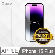 【Timo】iPhone 15 Plus 6.7吋 透明鋼化玻璃保護貼