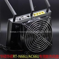 華碩RT-AC66U路由器USB散熱風扇