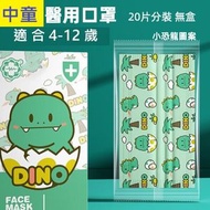 (恐龍蛋)中童口罩 兒童口罩細碼 醫用無菌 滅菌口罩 〈20片 分裝 無盒〉
