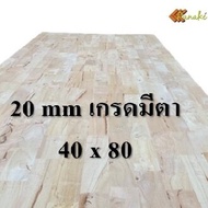 ไม้ยางพาราประสาน 20 มิล เกรดมีตา ขนาด 60-80 ซม. ไม้ยางพาราแผ่น ทำหน้าโต๊ะ ท๊อปโต๊ะ ชั้นวางของ Top Co