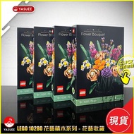 [現貨]LEGO Creator Expert Series 10280 Botanical Collection 花藝收藏