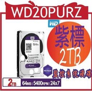 WD20PURZ 紫標 2TB 3.5吋監控系統硬碟