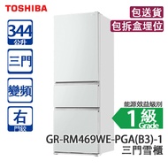 Toshiba 東芝 GR-RM469WE-PGA(B3)-1 344L 變頻 三門雪櫃 絲霧白 右門鉸
