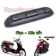 Fino Mio (เก่า) ** กันร้อนท่อ (ชิ้นใหญ่ ) ** แท้ศูนย์ 5VV-E4718-11