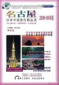 名古屋‧日本中部旅行精品書（2008~09版）