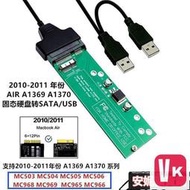【VIKI-品質保障】2010 2011 MACBOOK AIR A1369 A1370 SSD轉USB3.0  硬盤【