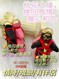 「鎖心秘術」情降和合人偶
