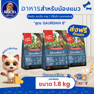 Orijen-Gaurdian8 (Cat & Kitten) อาหารแมวทุกช่วงวัย สูตรดูแลสุขภาพแมวทั้ง8ระบบ 1.80 กก.
