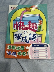快趣學成語 3年級 活學成語書