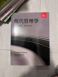 中國科技大學一年級教科書-現代管理學