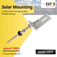 52219 สินค้าคุณภาพ ส่งไว RAPID Solar mounting - L Feet Hook Hanging Bolt ตัวยึดหลังคาลอนคู่ แพค 10