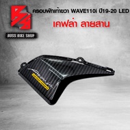 ครอบพักเท้าขวา WAVE-110i ALL NEW 2019-2020 LED  เคฟล่าสาน 5D ฟรี สติกเกอร์ อะไหลแต่งเวฟ110i ชุดสี WAVE110i