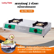 เตาแก๊สลัคกี้เฟลม รุ่น HQ-102S สแตนเลสทั้งตัว หัวเตาทองเหลืองแท้ พร้อมอุปกรณ์หัวปรับ เซฟตี้ มีปุ่มกด