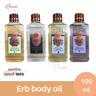 Erb body oil เอิบ บอดี้ ออยล์ 100 ml มี 4 กลิ่น ให้เลือก