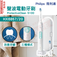 飛利浦 - HX6857/20 Sonicare ProtectiveClean 5100 聲波電動牙刷 | 體驗溫和潔淨的效果 | 平行進口