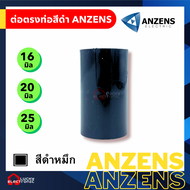 ต่อตรงสีดำ Anzens 16 มิล 20 มิล 25 มิล PVC แพ็ค 10 ตัวและ 20ตัว ข้อต่อตรง ตัวต่อท่อ ท่อร้อยสายไฟ สีดำ
