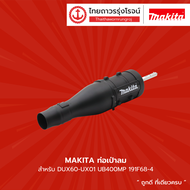 MAKITA ท่อเป่าลม รุ่น 191F68-4  สำหรับ DUX60-UX01 UB400MP|ชิ้น| TTR Store