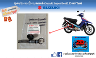 ชุดซ่อมปั๊มเบรกหลัง ชุดลูกสูบคาร์ลิปเปอร์หลัง Suzuki Super Best 125 แท้ศูนย์