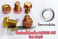 น็อต+แหวนมิเนียม🔥น็อตถ่ายน้ำมันเครื่อง 15มิล ซ่อม step3  M15x1.5  #17