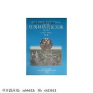 紅樹林研究論文集-第三集-1993-1996,林鵬,廈門大學出版社 書 正版