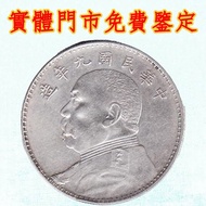 民國9年 袁像壹元 中發 舊錢幣，紙幣，舊港幣港紙，澳門幣，民國幣，第一二三四套人民幣，紀念鈔，連體鈔，樣版鈔，中國硬幣，長城幣，女皇頭、龍洋、船洋、站洋、鷹洋、雙毫、大清銀幣、光緒元寶、宣統元寶、四