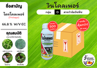 (ยกลัง) วินโคลเพอร์ (ไตรโคลเพอร์ 66.8% W/V EC) ยาฆ่าตอ สารกำจัดวัชพืช ขนาด 500 มิลลิลิตร กำจัดหญ้าตี