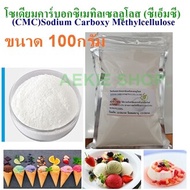 สารทำให้ข้น ซีเอ็มซี / Sodium Carboxymethyl cellulose (CMC) ขนาด 100 กรัม