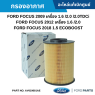 #FD กรองอากาศ FORD FOCUS 2009 เครื่อง 1.6 /2.0 /2.0TDCI ,FOCUS 2012 เครื่อง 1.6 /2.0 ,FOCUS 2018 1.5 ECOBOOST อะไหล่แท้เบิกศูนย์ #AV619601AE สั่งผิดเองไม่รับเปลี่ยน/คืน ทุกกรณี