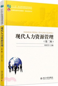 28546.現代人力資源管理(第二版)（簡體書）