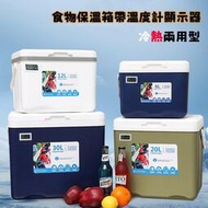 台灣現貨 食物保溫箱帶溫度計顯示器 小冰箱 釣魚冰箱 保冰桶 露營箱 保冰箱 保冷箱 露營冰箱 釣魚冰桶 食品保溫箱