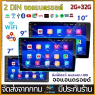 จอแอนดรอยด์ 7นิ้ว 9นิ้ว 10นิ้ว รุ่นอัพเกรดคู่ 2 DIN Android 10.1หน้าจอรถ หน้าจอสัมผัสแบบเต็ม WIFI GPS YOUTUBE บลูทูธ จอ 2DIN android จอแอนดรอย จอรถยนต์ เครื่องเสียงรถยนต์