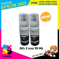 หมึกเติม ink refill หมึกพิมพ์ สำหรับปริ้นเตอร์ epson003L3210,L3216,L3250,L3256,L5290,L5296,L1110,L3100,L3101,L3110,L3150,L5910หมึกสำหรับเอปสัน 003 เซตสีดำ 2 ขวด สีไม่เพี้ยน