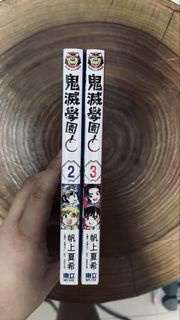 鬼滅學園鬼滅之刃 2 & 3 漫畫