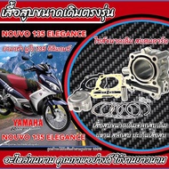 เสื้อสูบNOUVO-135 เสื้อสูบNOUVO ELEGANCE ครบชุด เสื้อสูบเดิม เสื้อสูบ NOUVO 135 ELEGANCE เสื้อสูบNOU