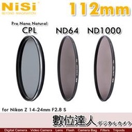 【數位達人】NiSi 112mm CPL 偏光鏡、NC ND64、NC ND1000／Z 14-24mm f2.8 S適
