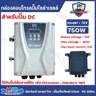 MITSUMAX กล่องคอนโทรล ปั๊มโซล่าเซลล์  ปั๊มDC MODEL 48V-110V รุ่น 600W-1500W กล่องควบคุมปั๊มน้ำโซล่าเ