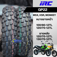 💥พร้อมส่ง💥 ยางกึ่งวิบาก ขอบ 12 IRC GP 22 ใส่ X300 Vespa Monkey MSX Dax ขนาด 100/90-12 120/70-12 130/