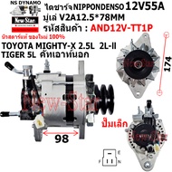 ไดชาร์จ รถTOYOTA MIGHTY-X 2.5L 2L TIGER 5L คัทเอาท์นอก ปั๊มเล็ก ไดNIPPONDENSO 12V55A ประกันโดย ร.ง.N