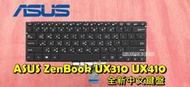 ☆全新 華碩 ASUS ZenBook UX410 UX410U UX410UQ UX410UF中文鍵盤 筆電鍵盤 更換